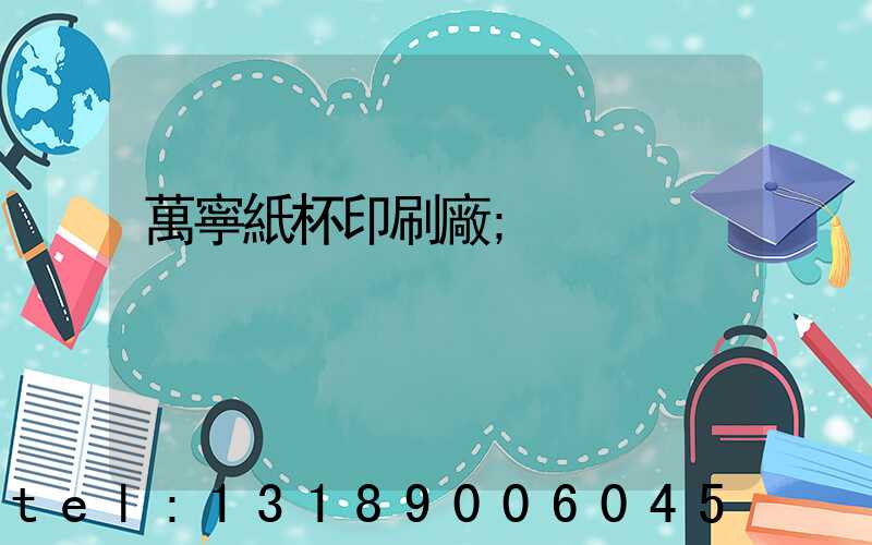 萬寧紙杯印刷廠