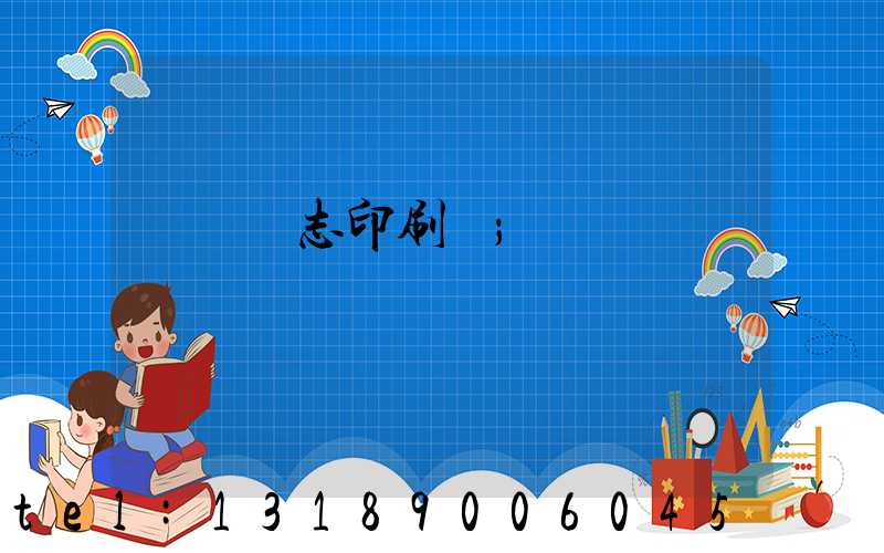 萬寧雜志印刷廠