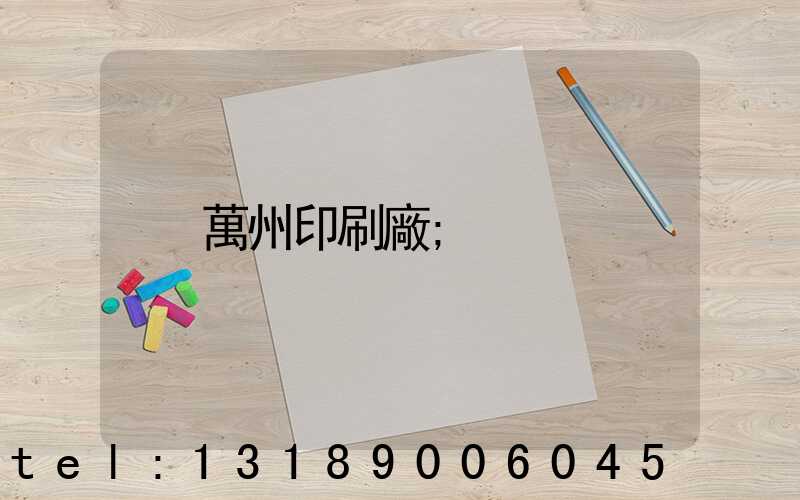 萬州印刷廠