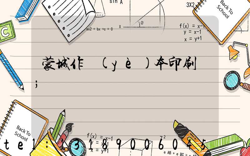 蒙城作業(yè)本印刷廠