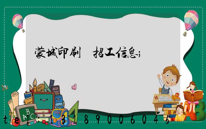 蒙城印刷廠招工信息
