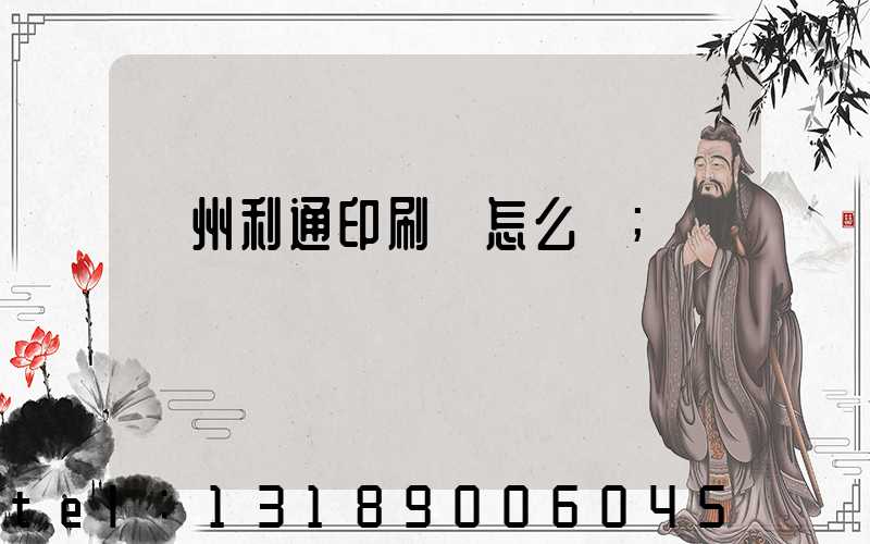 蘇州利通印刷廠怎么樣