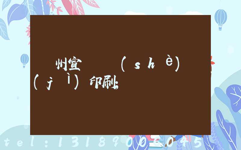 蘇州宣傳冊設(shè)計(jì)印刷