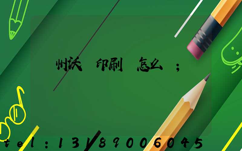 蘇州沃頓印刷廠怎么樣