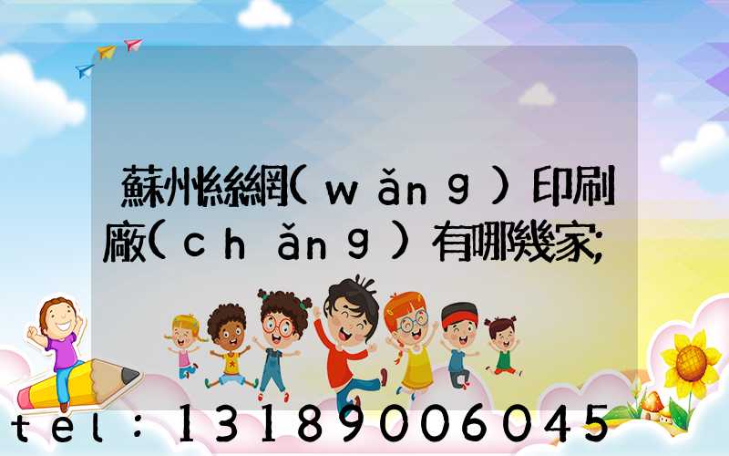 蘇州絲網(wǎng)印刷廠(chǎng)有哪幾家