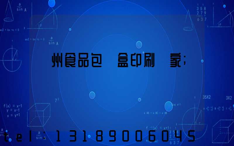 蘇州食品包裝盒印刷廠家