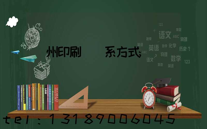 蘭州印刷廠聯系方式