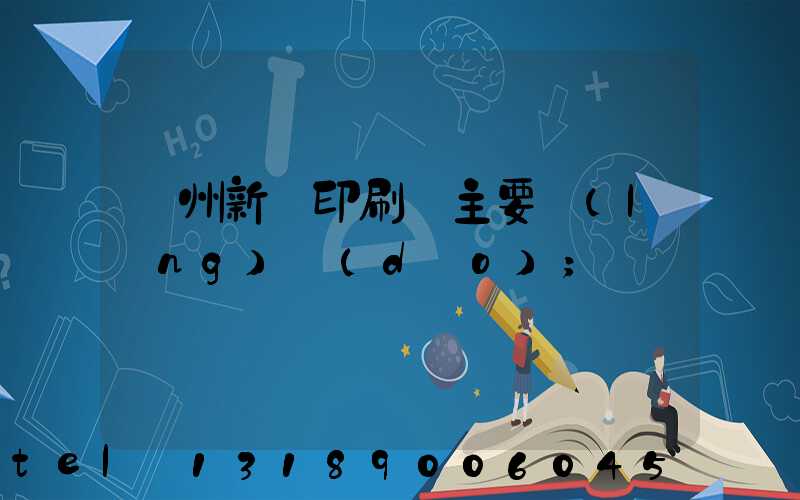 蘭州新華印刷廠主要領(lǐng)導(dǎo)