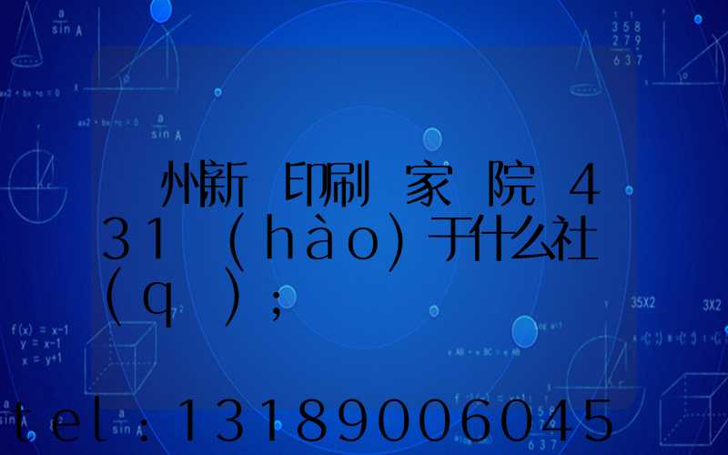 蘭州新華印刷廠家屬院屬431號(hào)于什么社區(qū)