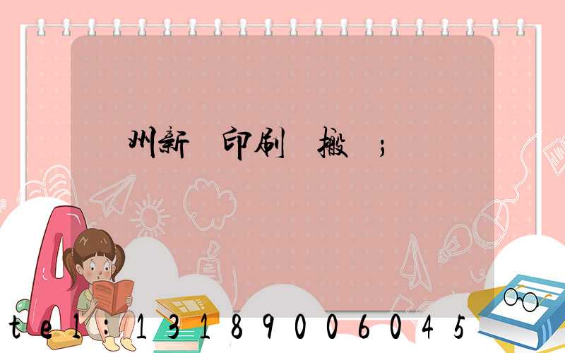 蘭州新華印刷廠搬遷