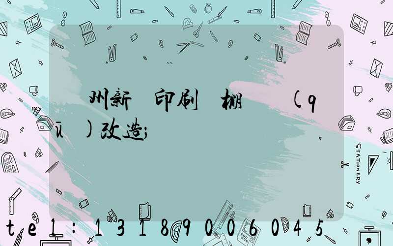 蘭州新華印刷廠棚戶區(qū)改造