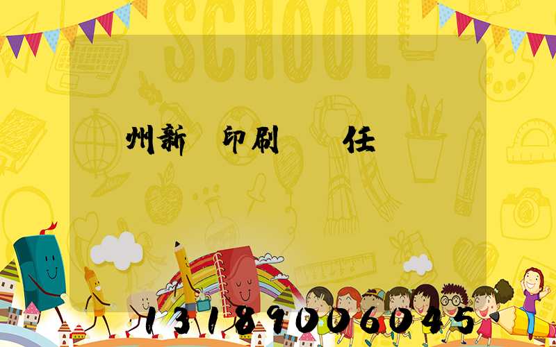 蘭州新華印刷廠歷任領導