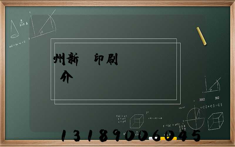 蘭州新華印刷廠簡(jiǎn)介