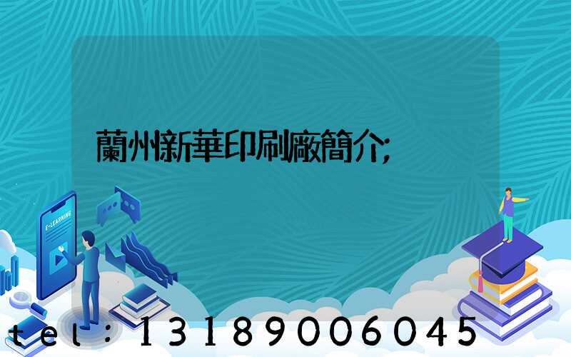 蘭州新華印刷廠簡介