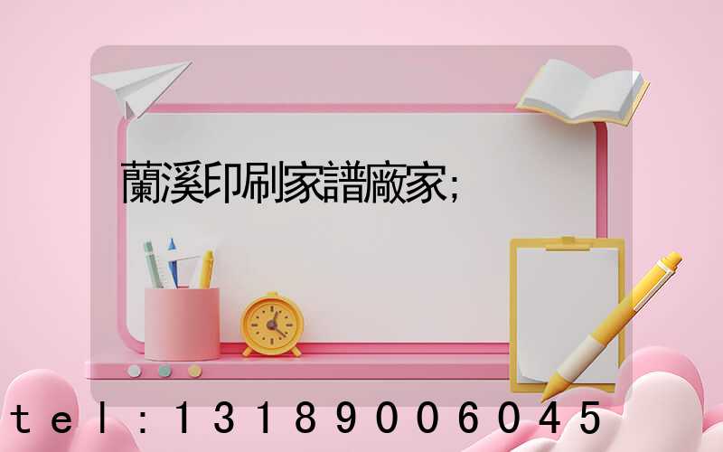 蘭溪印刷家譜廠家