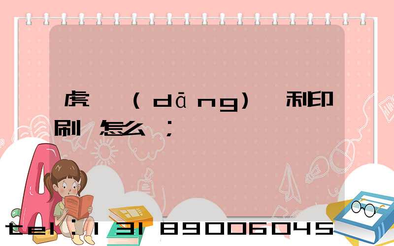 虎門當(dāng)納利印刷廠怎么樣