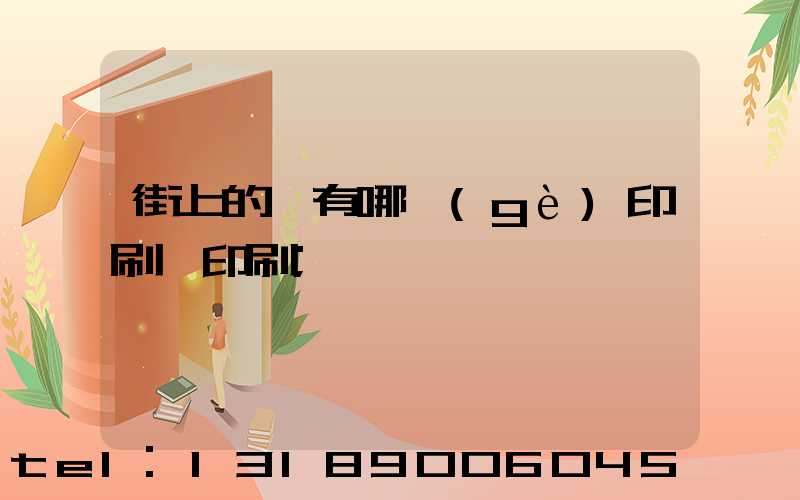 街上的馬有哪個(gè)印刷廠印刷