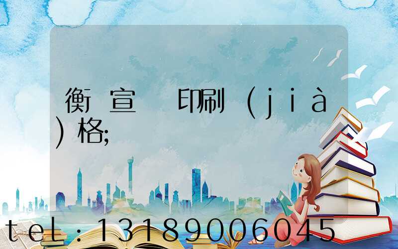 衡陽宣傳冊印刷價(jià)格