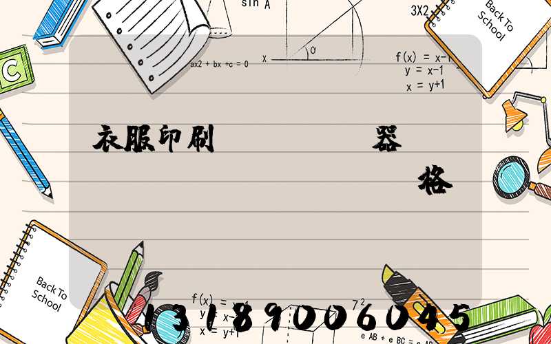 衣服印刷機(jī)器設(shè)備價(jià)格