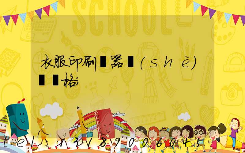 衣服印刷機器設(shè)備價格