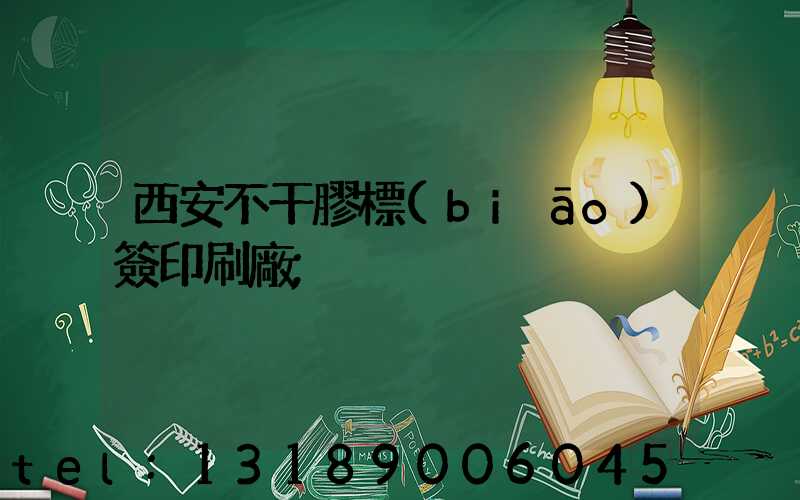 西安不干膠標(biāo)簽印刷廠