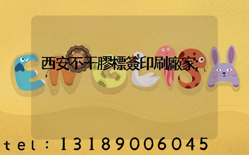 西安不干膠標簽印刷廠家