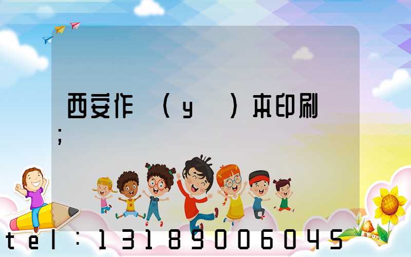 西安作業(yè)本印刷廠