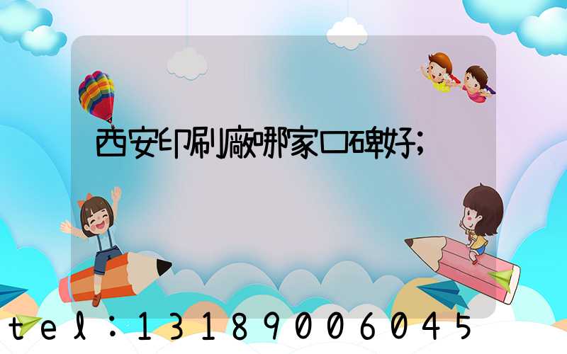西安印刷廠哪家口碑好