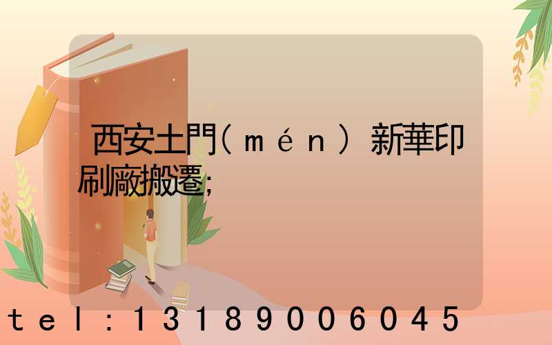 西安土門(mén)新華印刷廠搬遷