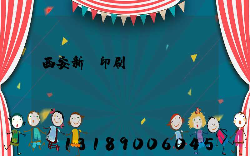 西安新華印刷廠