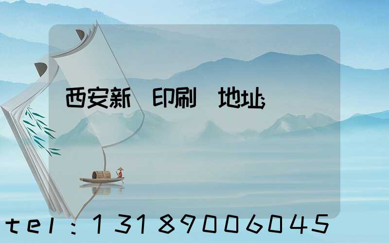 西安新華印刷廠地址