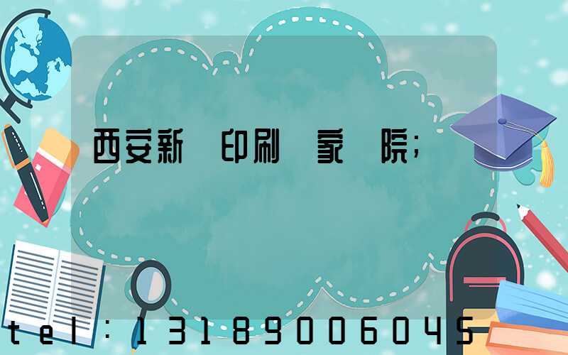 西安新華印刷廠家屬院