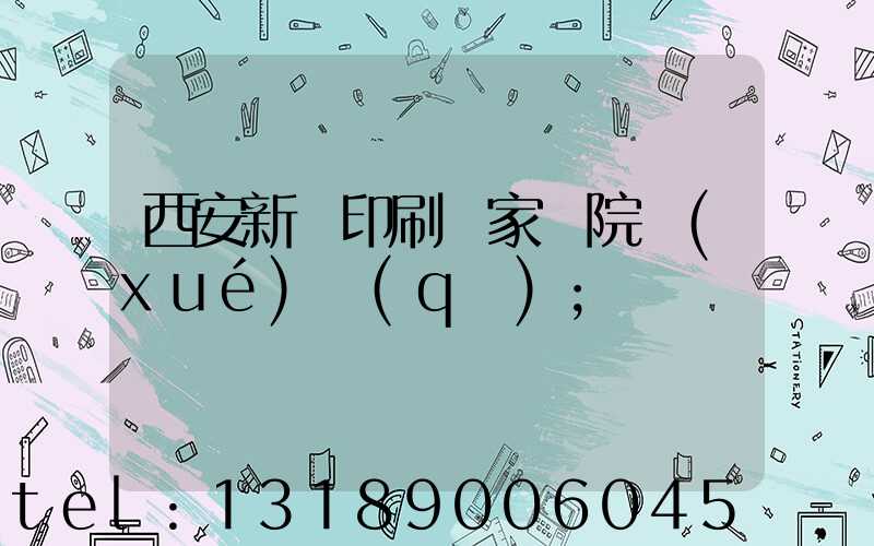 西安新華印刷廠家屬院學(xué)區(qū)