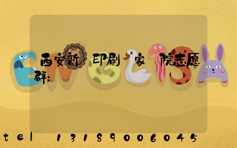 西安新華印刷廠家屬院志愿群