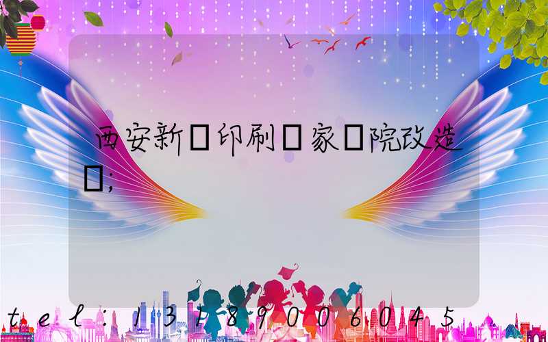 西安新華印刷廠家屬院改造嗎