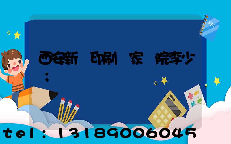 西安新華印刷廠家屬院李少紅