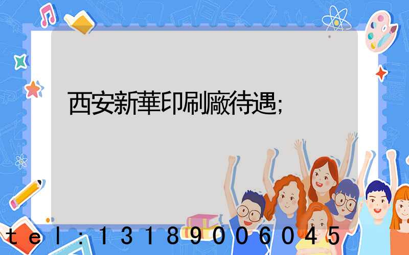 西安新華印刷廠待遇