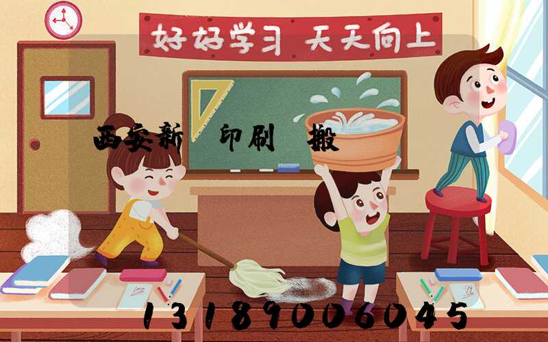 西安新華印刷廠搬遷