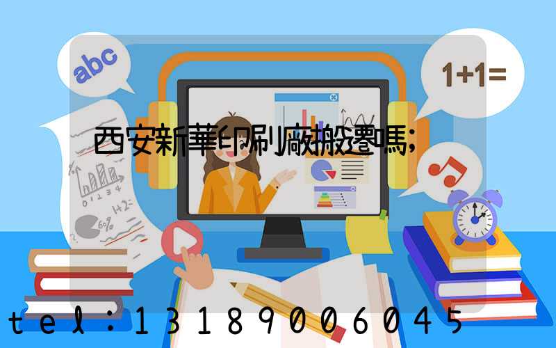 西安新華印刷廠搬遷嗎