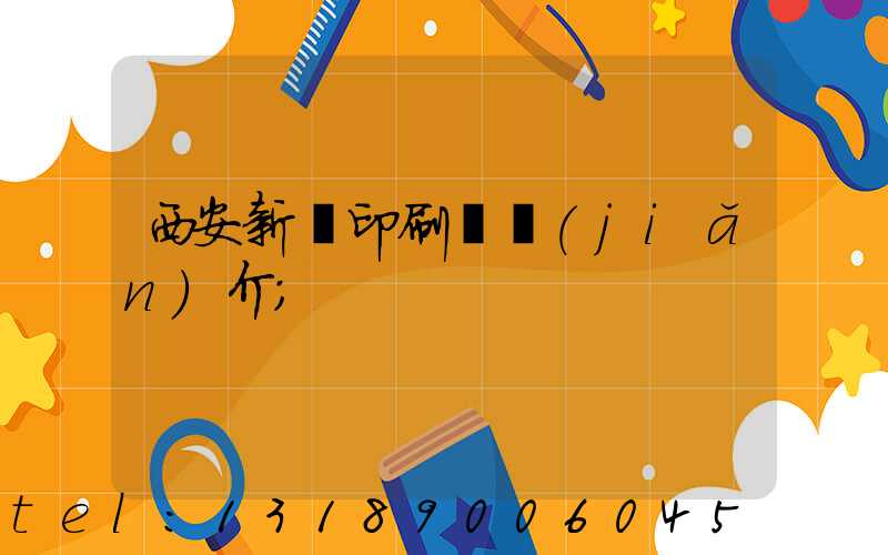 西安新華印刷廠簡(jiǎn)介