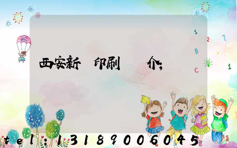西安新華印刷廠簡介