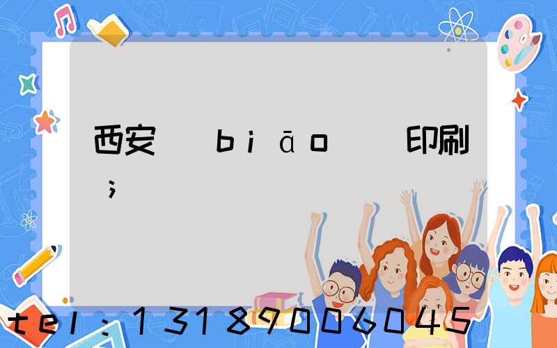 西安標(biāo)簽印刷廠
