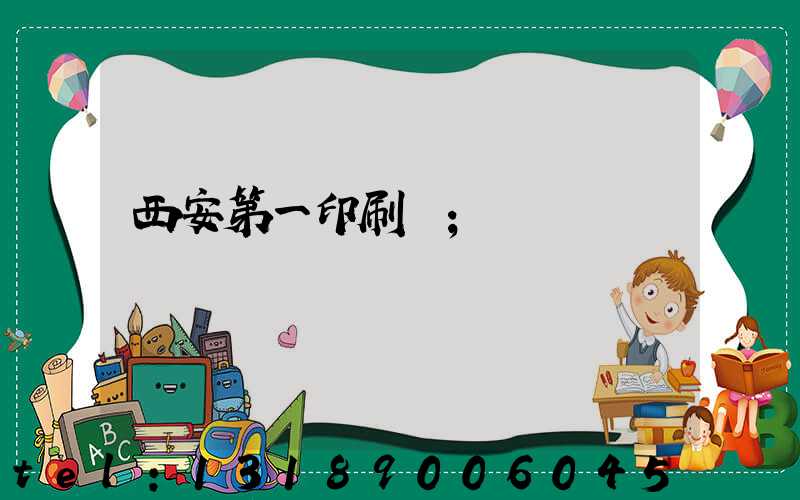 西安第一印刷廠