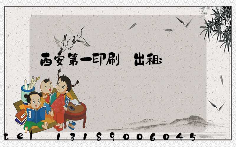 西安第一印刷廠出租