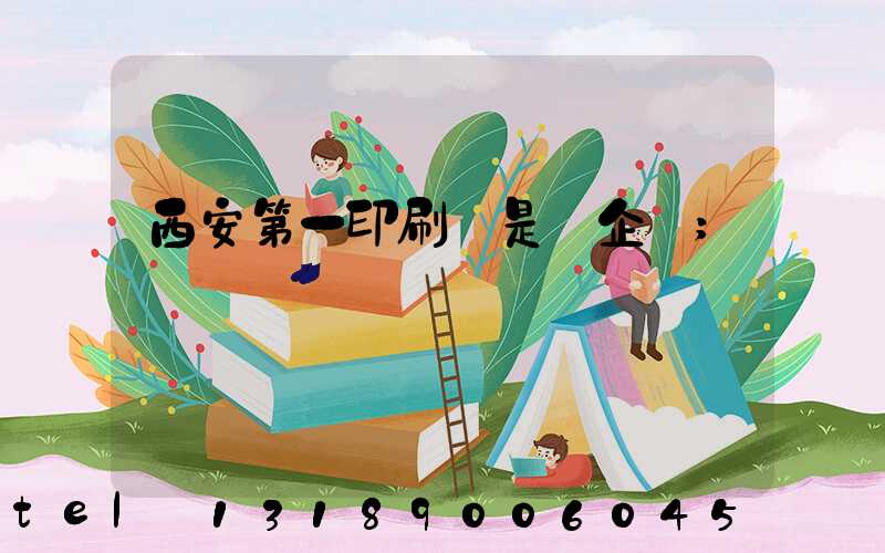西安第一印刷廠是國企嗎