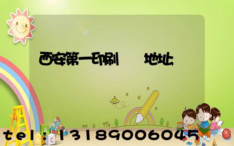 西安第一印刷廠舊地址