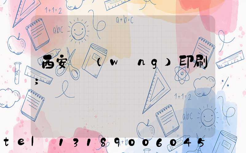 西安絲網(wǎng)印刷