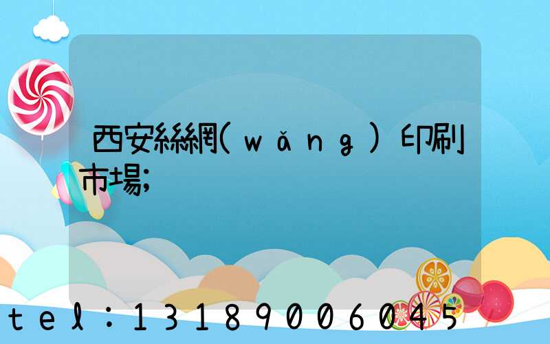 西安絲網(wǎng)印刷市場