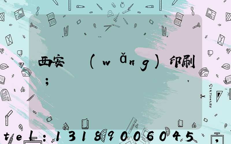 西安絲網(wǎng)印刷廠