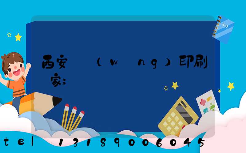 西安絲網(wǎng)印刷廠家